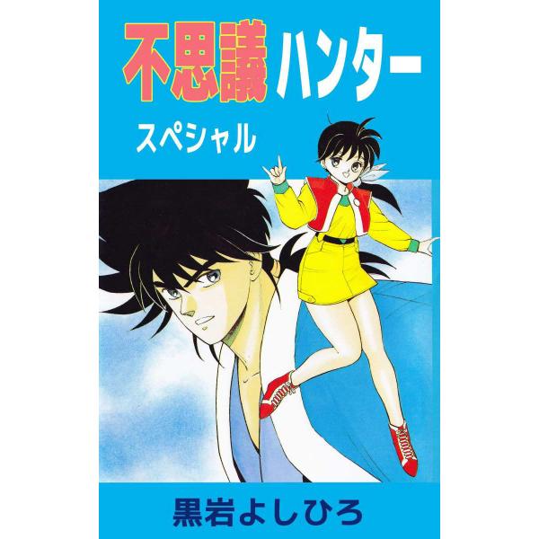 黒岩よしひろ 不思議ハンター
