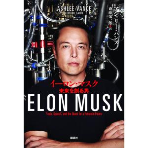 イーロン・マスク 未来を創る男 電子書籍版 / アシュリー・バンス 訳:斎藤栄一郎