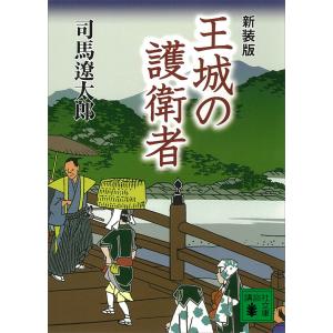 新装版 王城の護衛者 電子書籍版 / 司馬遼太郎｜ebookjapan
