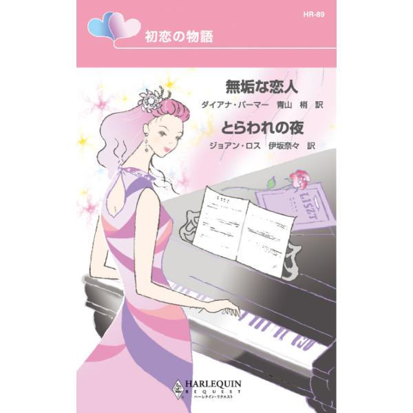 初恋の物語 電子書籍版 / ダイアナ・パーマー/ジョアン・ロス 翻訳:青山梢/伊坂奈々