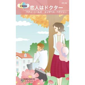 恋人はドクター 電子書籍版 / ベティ・ニールズ/エリザベス・ベヴァリー 翻訳:小林町子/落合どみ｜ebookjapan