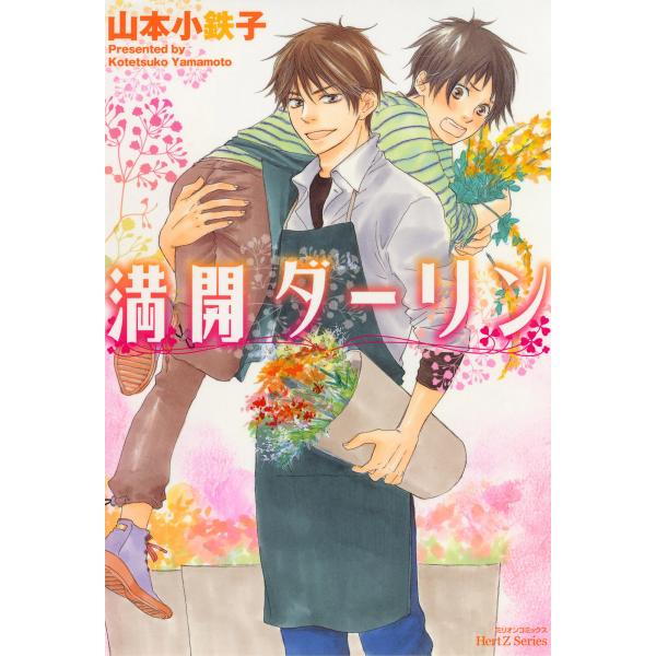 満開ダーリン 電子書籍版 / 山本小鉄子