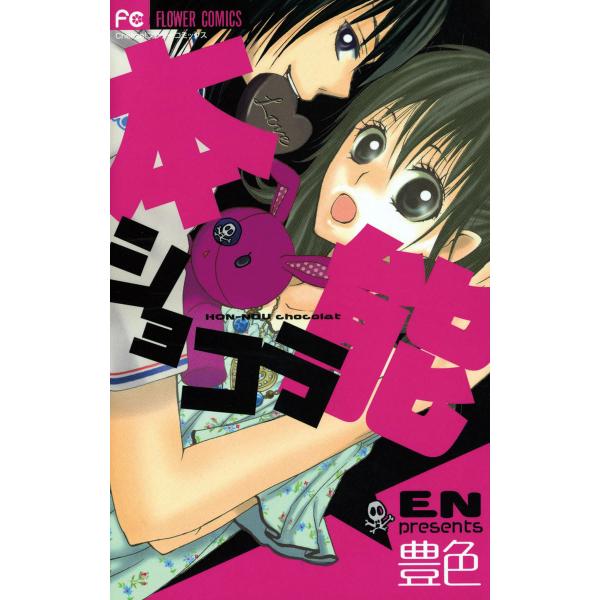 本能ショコラ 電子書籍版 / 艶