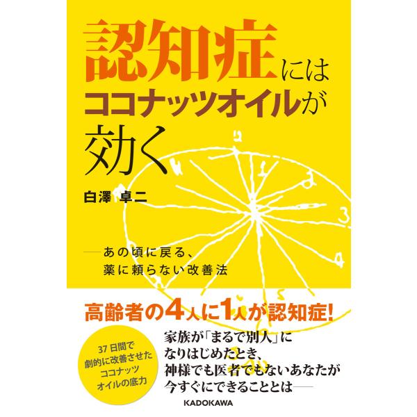 認知症にはココナッツオイルが効く あの頃に戻る、薬に頼らない改善法 電子書籍版 / 著者:白澤卓二