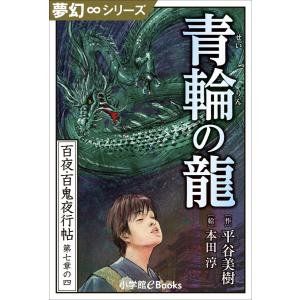 夢幻∞シリーズ 百夜・百鬼夜行帖40 青輪の龍 電子書籍版 / 平谷美樹(作)/本田淳(絵)｜ebookjapan