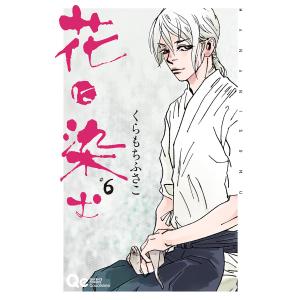 花に染む (6) 電子書籍版 / くらもちふさこ