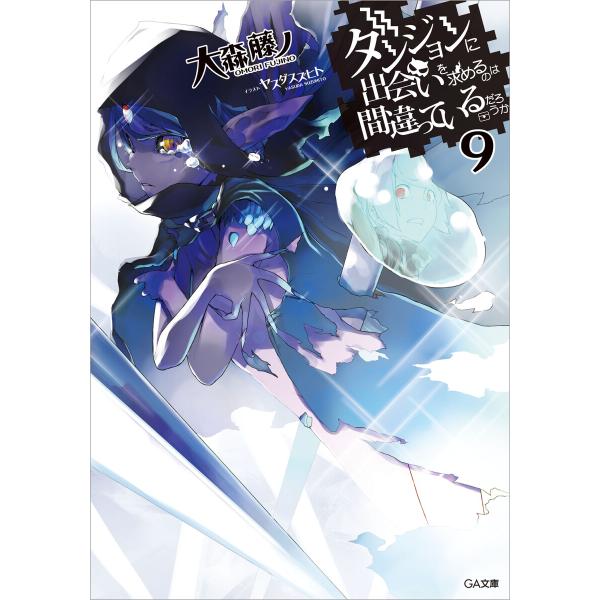 ダンジョンに出会いを求めるのは間違っているだろうか9 電子書籍版 / 大森藤ノ/ヤスダスズヒト