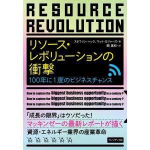 リソース・レボリューションの衝撃 100年に1度のビジネスチャンス 電子書籍版 / ステファン・ヘック/マット・ロジャーズ/関美和