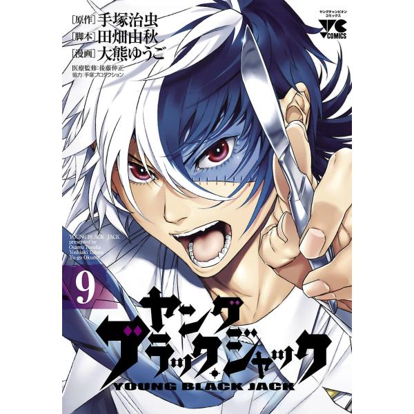 ヤング ブラック・ジャック (9) 電子書籍版 / 原作:手塚治虫 漫画:大熊ゆうご 脚本:田畑由秋