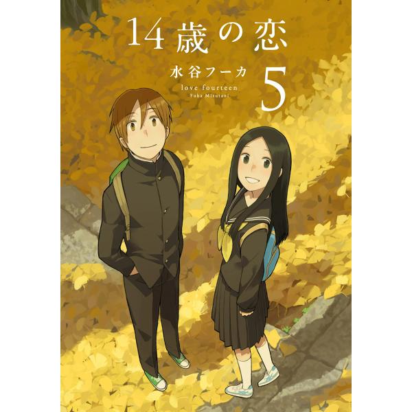 14歳の恋 (5) 電子書籍版 / 水谷フーカ