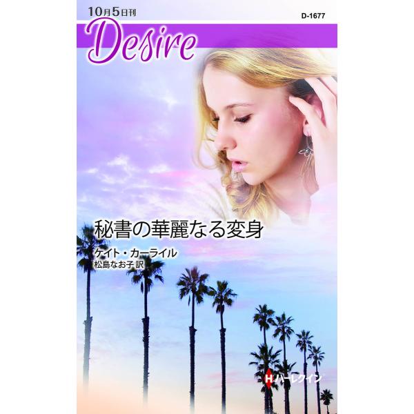 秘書の華麗なる変身 電子書籍版 / ケイト・カーライル 翻訳:松島なお子