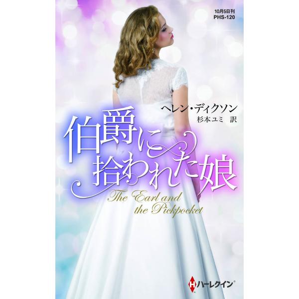 伯爵に拾われた娘 電子書籍版 / ヘレン・ディクソン 翻訳:杉本ユミ