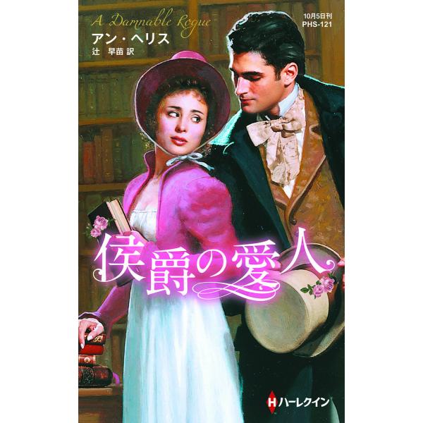 侯爵の愛人【ハーレクイン・ヒストリカル・スペシャル版】 電子書籍版 / アン・ヘリス 翻訳:辻 早苗