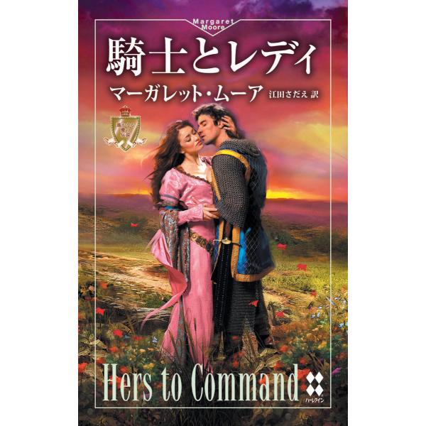 騎士とレディ 電子書籍版 / マーガレット・ムーア 翻訳:江田さだえ