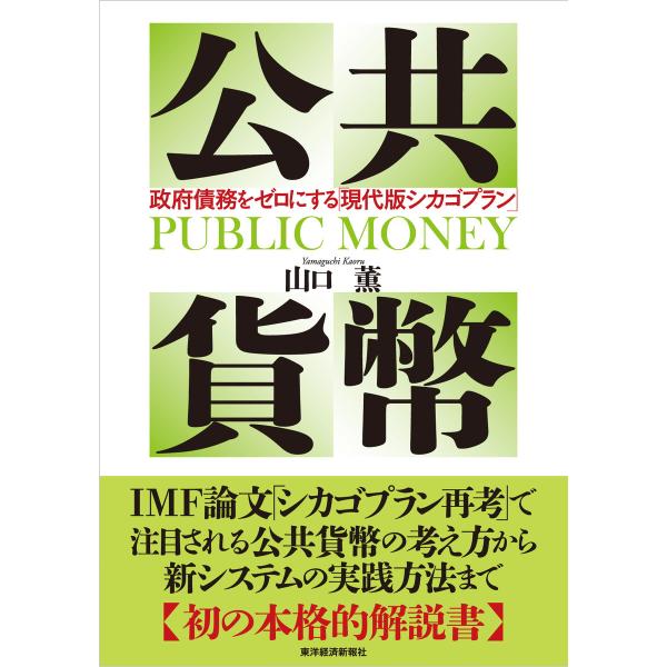 公共貨幣―政府債務をゼロにする「現代版シカゴプラン」 電子書籍版 / 著:山口薫