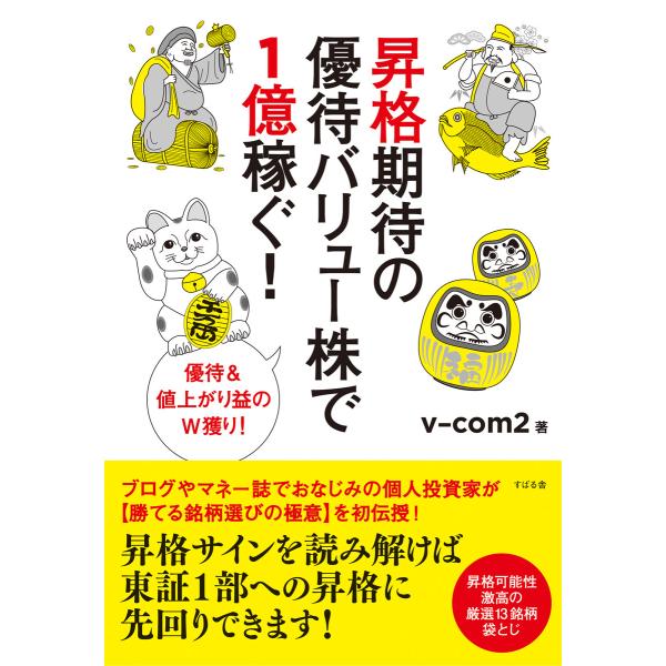 昇格期待の優待バリュー株で1億稼ぐ! 電子書籍版 / 著:v-com2