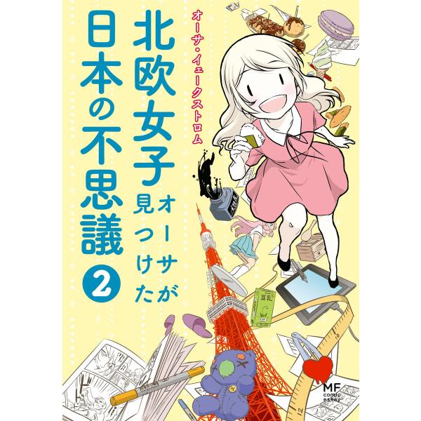 北欧女子オーサが見つけた日本の不思議2 電子書籍版 / 著者:オーサ・イェークストロム