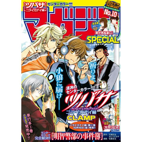 マガジンSPECIAL 2015年No.10 [2015年9月19日発売] 電子書籍版 / 週刊少年...