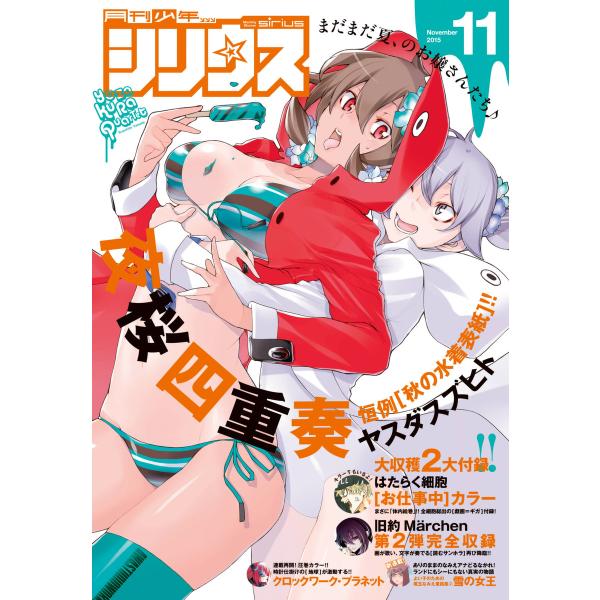 月刊少年シリウス 2015年11月号 [2015年9月26日発売] 電子書籍版 / 月刊少年シリウス...