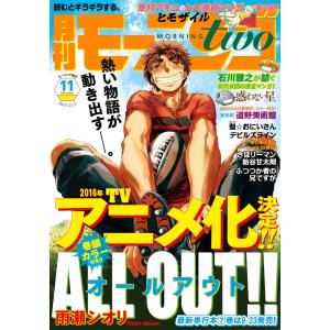 月刊モーニング・ツー 2015年11月号 [2015年9月発売] 電子書籍版 / モーニング・ツー｜ebookjapan