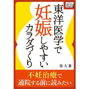 東洋医学で妊娠しやすいカラダづくり 電子書籍版 / 徐大兼｜ebookjapan