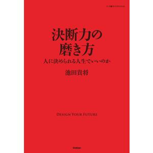 決断力の磨き方 電子書籍版 / 池田貴将 自己啓発一般の本の商品画像