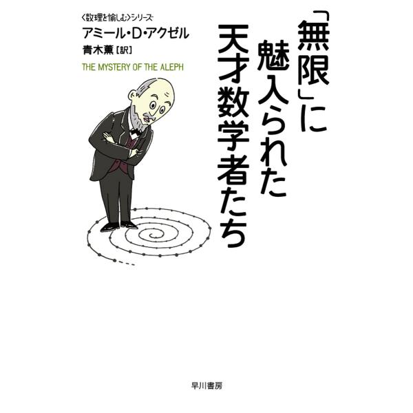 「無限」に魅入られた天才数学者たち 電子書籍版 / アミール・D・アクゼル/青木 薫