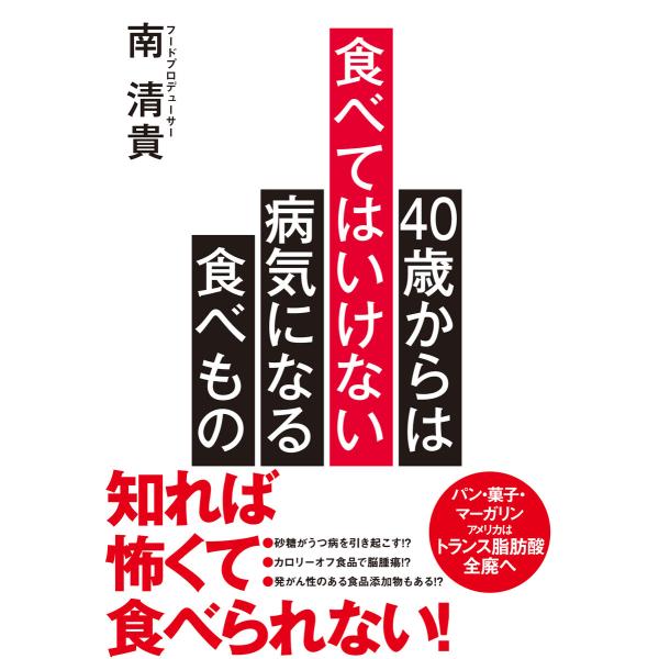 40歳からは食べてはいけない 病気になる食べもの 電子書籍版 / 著者:南清貴