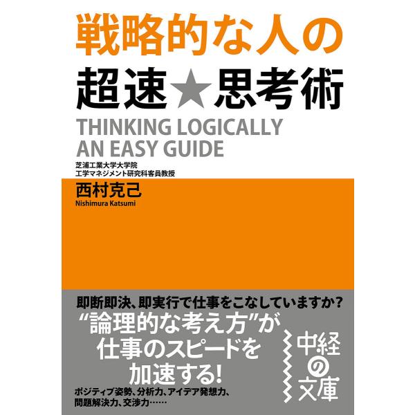 戦略的な人の超速★思考術 電子書籍版 / 著者:西村克己