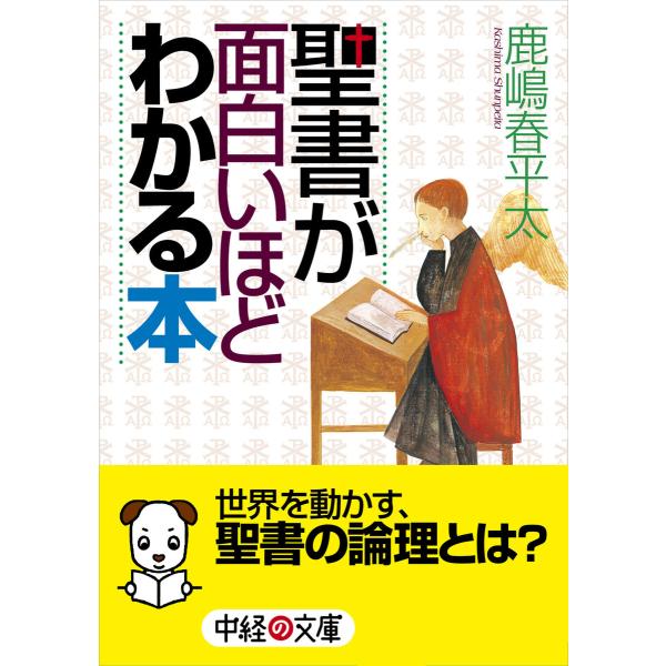聖書が面白いほどわかる本 電子書籍版 / 著者:鹿嶋春平太