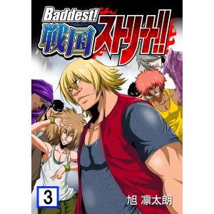Baddest!戦国ストリート!! (3) 電子書籍版 / 旭凛太朗
