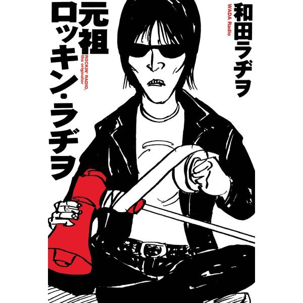元祖ロッキン・ラヂヲ 電子書籍版 / 和田ラヂヲ