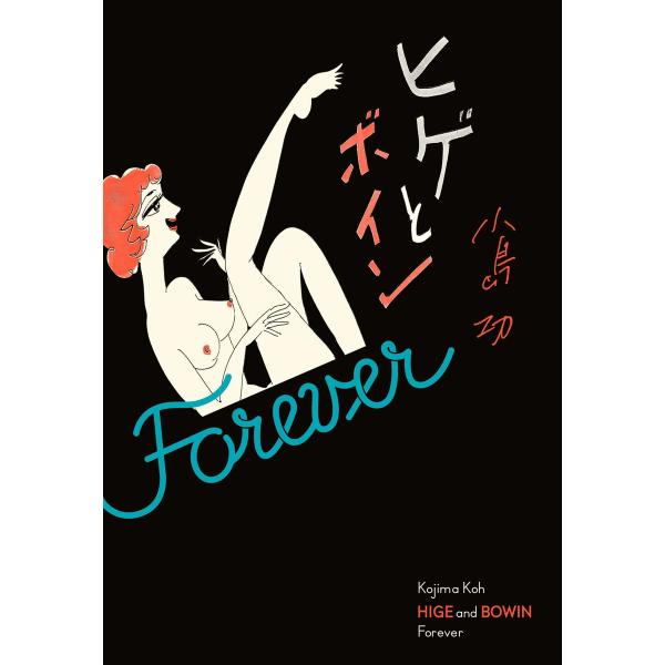 ヒゲとボイン Forever 電子書籍版 / 著者:小島功