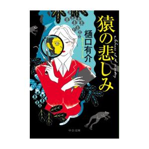 猿の悲しみ 電子書籍版 / 樋口有介 著｜ebookjapan