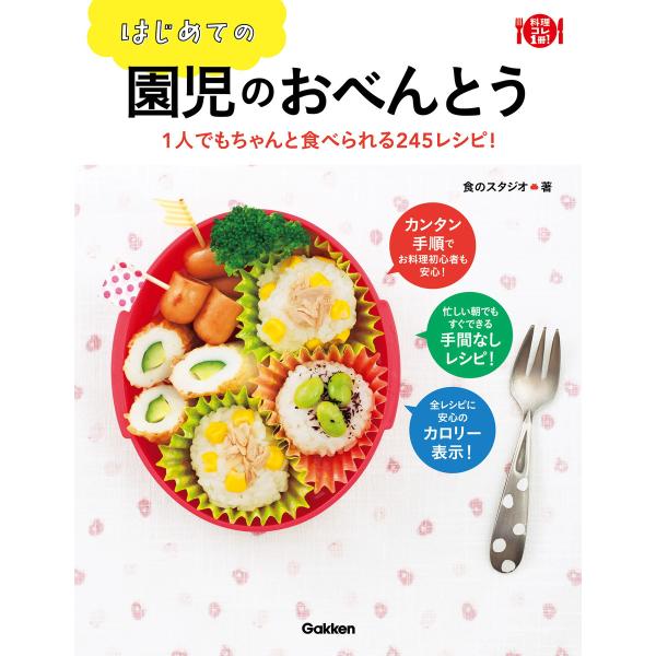 はじめての園児のおべんとう 電子書籍版 / 食のスタジオ