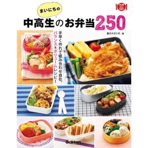 まいにちの中高生のお弁当250 電子書籍版 / 食のスタジオ｜ebookjapan