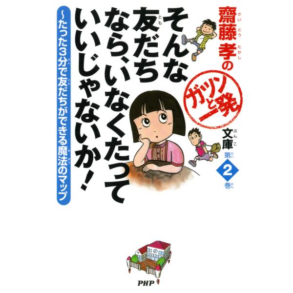 齋藤孝のガツンと一発文庫 第2巻 そんな友だちなら、いなくたっていいじゃないか! たった3分で友だち...
