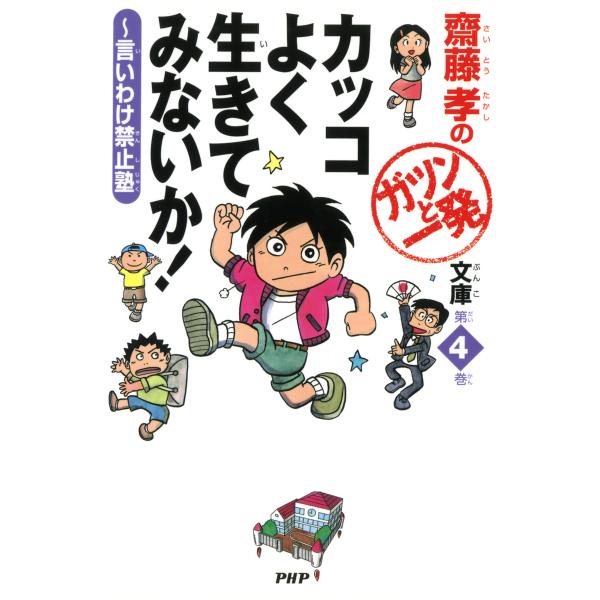 齋藤孝のガツンと一発文庫 第4巻 カッコよく生きてみないか! 言いわけ禁止塾 電子書籍版 / 著:齋...