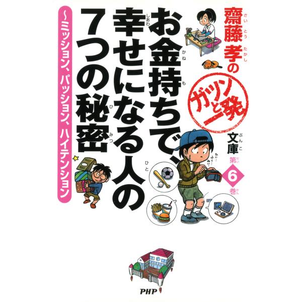 齋藤孝のガツンと一発文庫 第6巻 お金持ちで、幸せになる人の7つの秘密 ミッション、パッション、ハイ...
