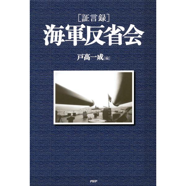 [証言録]海軍反省会 電子書籍版 / 著:戸高一成