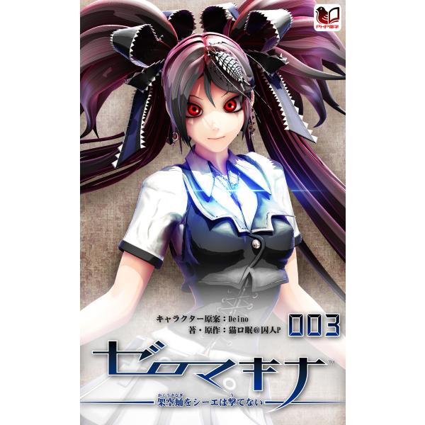 ゼロマキナ 架空蛹をシーエは撃てない 第003話 電子書籍版 / キャラクター原案:Deino 著・...