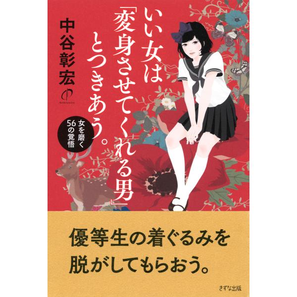 いい女は「変身させてくれる男」とつきあう。 女を磨く56の覚悟(きずな出版) 電子書籍版 / 著:中...