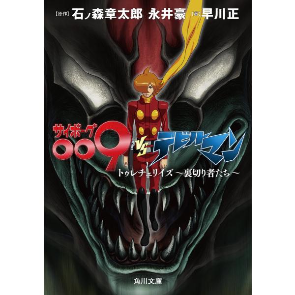 サイボーグ009VSデビルマン トゥレチェリイズ〜裏切り者たち〜 電子書籍版 / 原作:石ノ森章太郎...