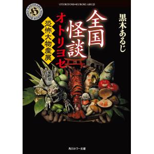 全国怪談 オトリヨセ 恐怖大物産展 電子書籍版 / 著者:黒木あるじ｜ebookjapan