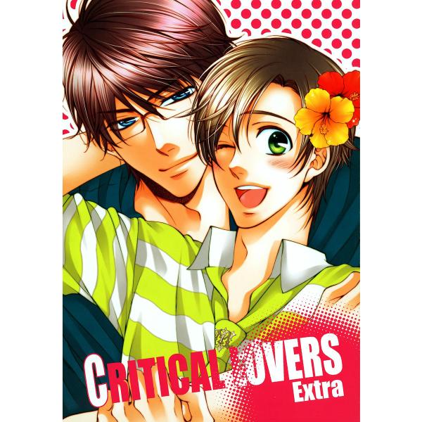 CRITICAL LOVERS Extra 電子書籍版 / 天王寺ミオ