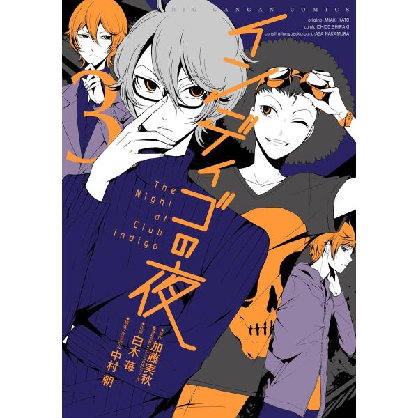 インディゴの夜 (3) 電子書籍版 / 原作:加藤実秋 (集英社文庫「インディゴの夜」シリーズ) 作...