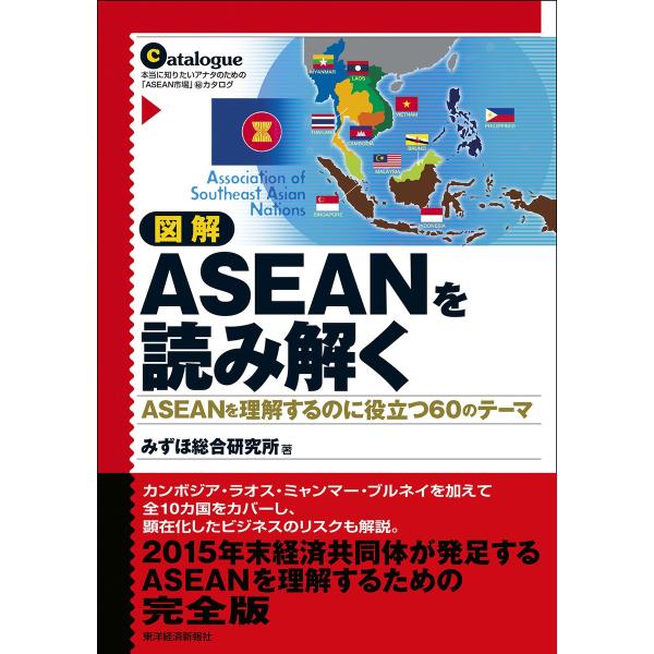 図解 ASEANを読み解く―ASEANを理解するのに役立つ60のテーマ 電子書籍版 / 著:みずほ総...