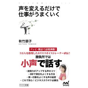 声を変えるだけで仕事がうまくいく 電子書籍版 / 著:秋竹朋子｜ebookjapan