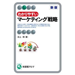 わかりやすいマーケティング戦略(新版) 電子書籍版 / 著:沼上幹｜ebookjapan