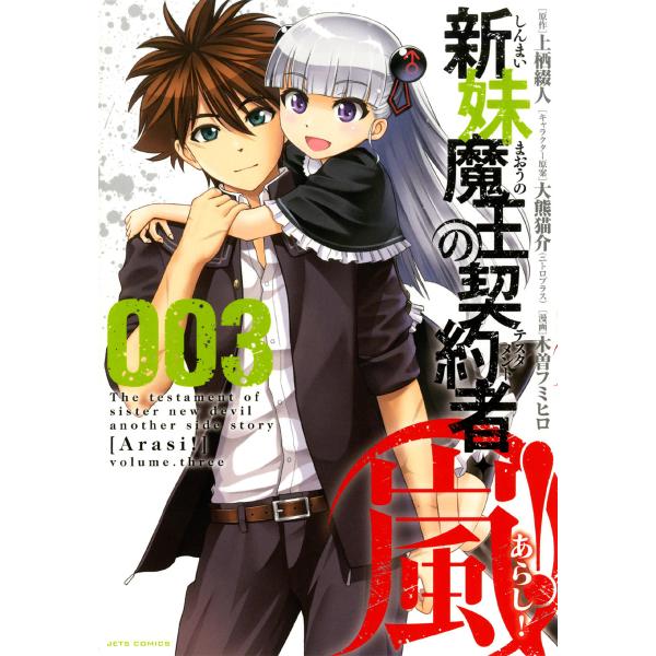 新妹魔王の契約者・嵐! (3) 電子書籍版 / 木曽フミヒロ 上栖綴人/原作 大熊猫介(ニトロプラス...